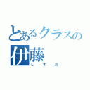 とあるクラスの伊藤（しずお）