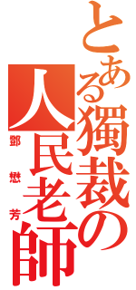 とある獨裁の人民老師（鄧懋芳）