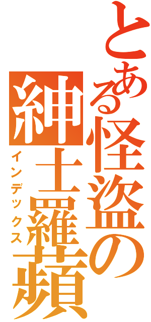 とある怪盜の紳士羅蘋Ⅱ（インデックス）