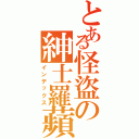 とある怪盜の紳士羅蘋Ⅱ（インデックス）