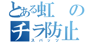 とある虹のチラ防止（スパッツ）