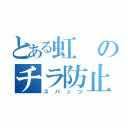 とある虹のチラ防止（スパッツ）