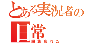 とある実況者の日常（編集疲れた）