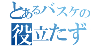 とあるバスケの役立たず（）