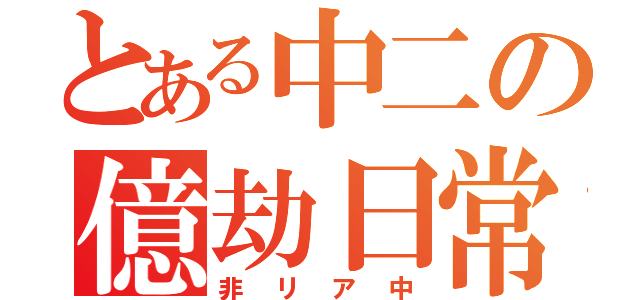 とある中二の億劫日常（非リア中）