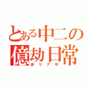 とある中二の億劫日常（非リア中）