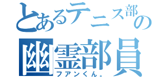 とあるテニス部の幽霊部員（フアンくん。）