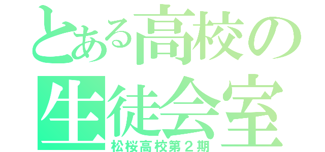 とある高校の生徒会室（松桜高校第２期）