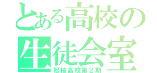 とある高校の生徒会室（松桜高校第２期）