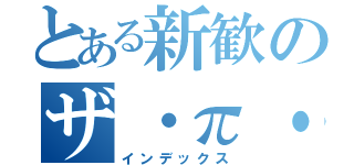 とある新歓のザ・π・おにや（インデックス）