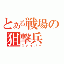 とある戦場の狙撃兵（スナイパー）