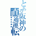 とある阪神の直通運転（慢性的遅延）