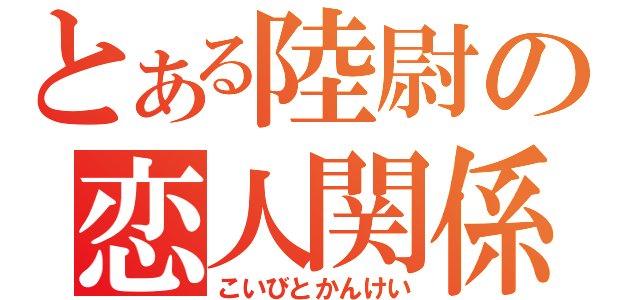 とある陸尉の恋人関係（こいびとかんけい）