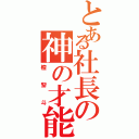 とある社長の神の才能（檀黎斗）