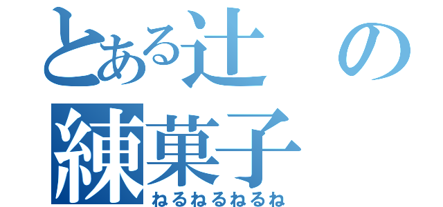 とある辻の練菓子（ねるねるねるね）