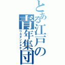 とある江戸の青年集団（ワカダンナタチ）