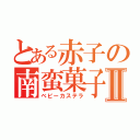 とある赤子の南蛮菓子Ⅱ（ベビーカステラ）