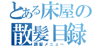 とある床屋の散髪目録（調髪メニュー）