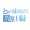 とある床屋の散髪目録（調髪メニュー）