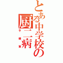 とある中学校の厨二病（予備軍）