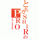 とあるＳＨＩＲＯのＰＲＯ（ＳＨＩＲＯＰＲＯ）