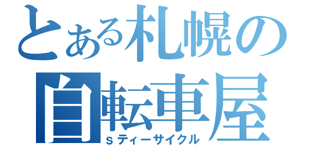 とある札幌の自転車屋（ｓティーサイクル）