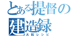 とある提督の建造録（大和レシピ）