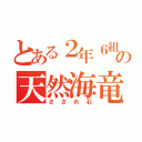 とある２年６組の天然海竜（さざれ石）