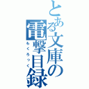 とある文庫の電撃目録（もくろっく）