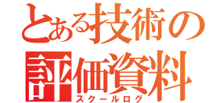 とある技術の評価資料（スクールログ）