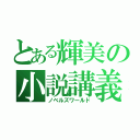 とある輝美の小説講義（ノベルズワールド）