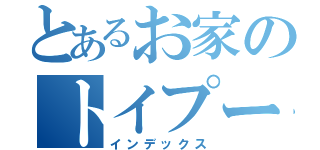 とあるお家のトイプードル（インデックス）