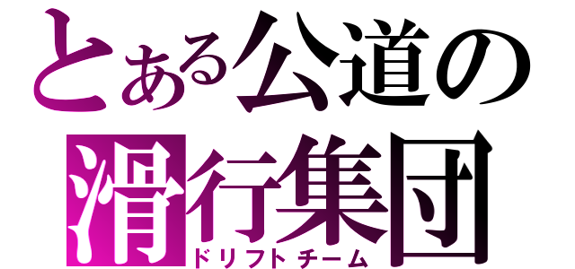 とある公道の滑行集団（ドリフトチーム）