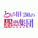 とある旧２組の最恐集団（成富連合）