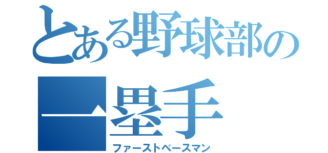 とある野球部の一塁手（ファーストベースマン）