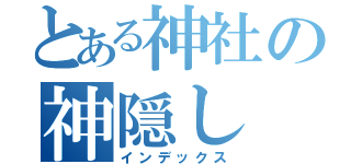 とある神社の神隠し（インデックス）