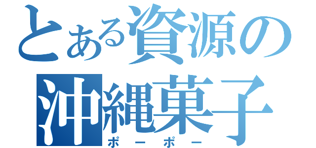 とある資源の沖縄菓子（ポーポー）