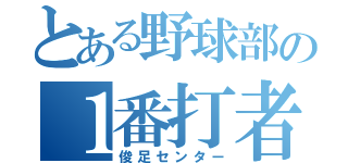 とある野球部の１番打者（俊足センター）