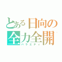 とある日向の全力全開（バラエティ）