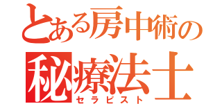 とある房中術の秘療法士（セラピスト）