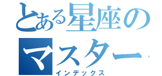 とある星座のマスタースパーク（インデックス）