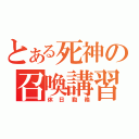 とある死神の召喚講習（休日勤務）