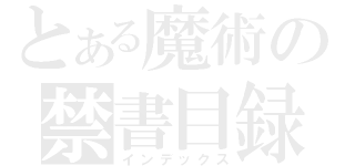 とある魔術の禁書目録（インデックス）