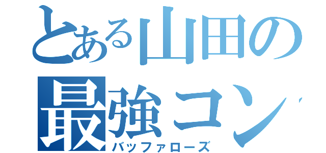 とある山田の最強コンビ（バッファローズ）