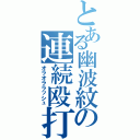 とある幽波紋の連続殴打（オラオララッシュ）