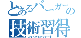 とあるバーガーショップの技術習得表（スキルチェックシート）