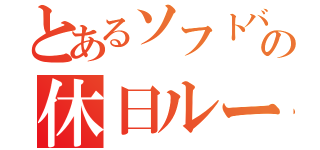 とあるソフトバンクユーザーの休日ルーティーン（）