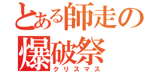 とある師走の爆破祭（クリスマス）