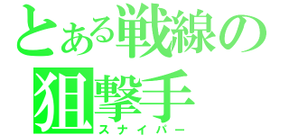 とある戦線の狙撃手（スナイパー）