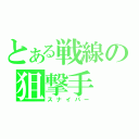 とある戦線の狙撃手（スナイパー）